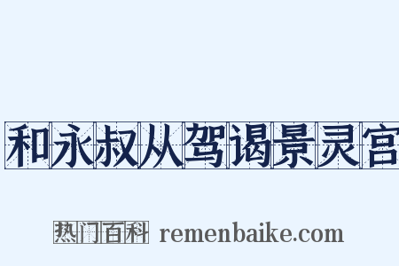 和永叔从驾谒景灵宫是什么意思的图片